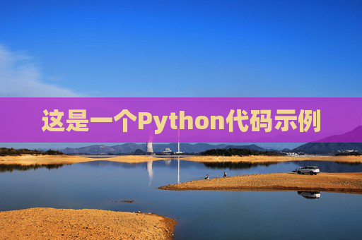 这是一个Python代码示例